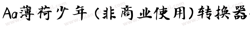 Aa薄荷少年 (非商业使用)转换器字体转换
